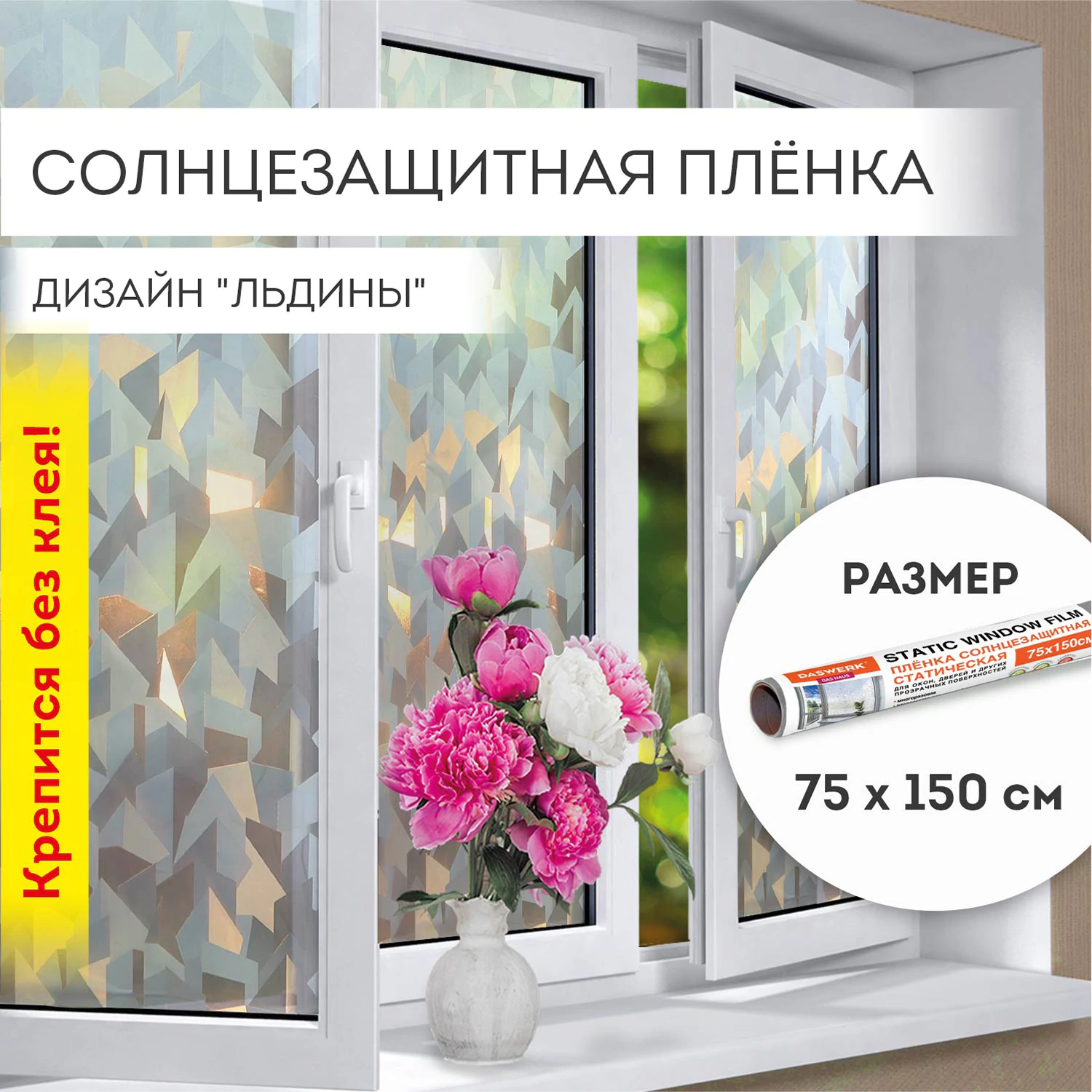 Пленка на окно самоклеящаяся статическая БЕЗ КЛЕЯ солнцезащитная 75×150 см «Льдины» DASWERK (ДАСВЕРК), 608589 — фото 1