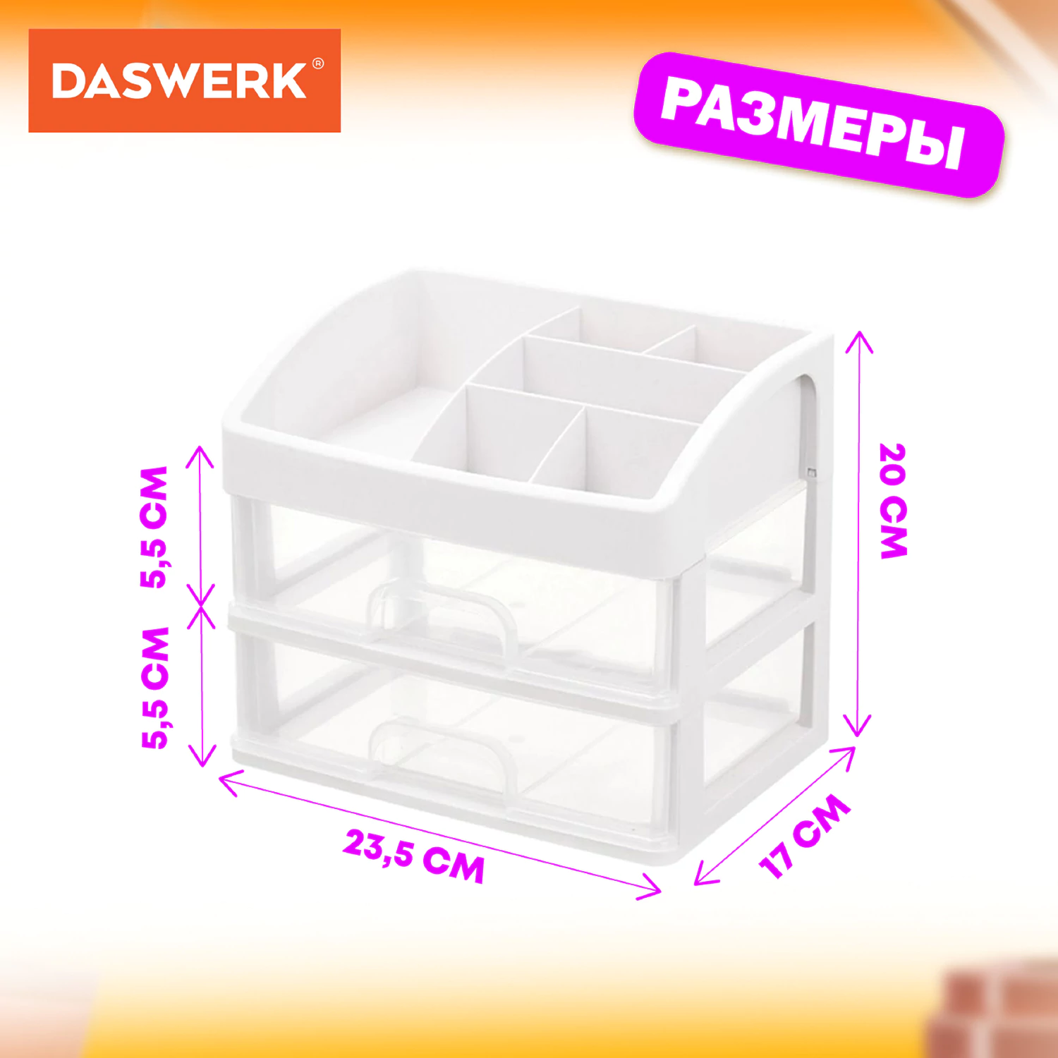 Органайзер для хранения косметики, канцтоваров, мелочей ДВА УРОВНЯ, 20×17×23,5 см, DASWERK (ДАСВЕРК), 608478 — фото 5