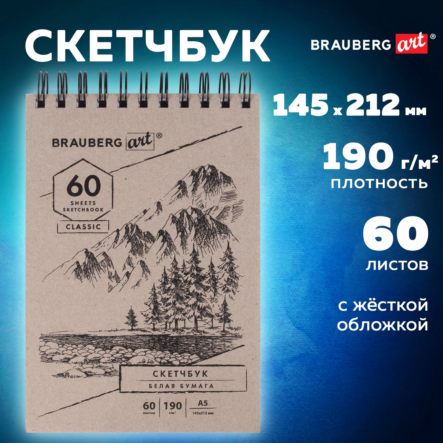 Скетчбук, белая бумага 190 г/м2, 145×212 мм, 60 л., гребень, твердая обложка, BRAUBERG ART CLASSIC, 113851 — фото 1