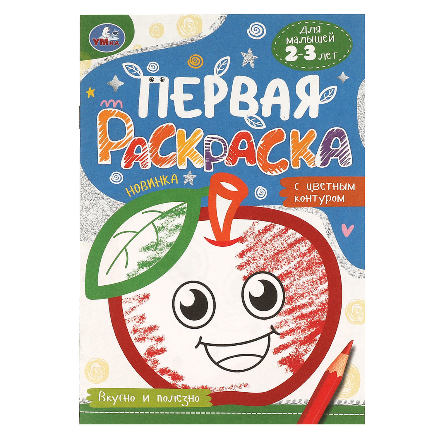 Книжка-раскраска с цветным контуром, ДЛЯ МАЛЫШЕЙ 2-3 лет, ассорти, 145×210 мм, 16 стр., УМКА — фото 8