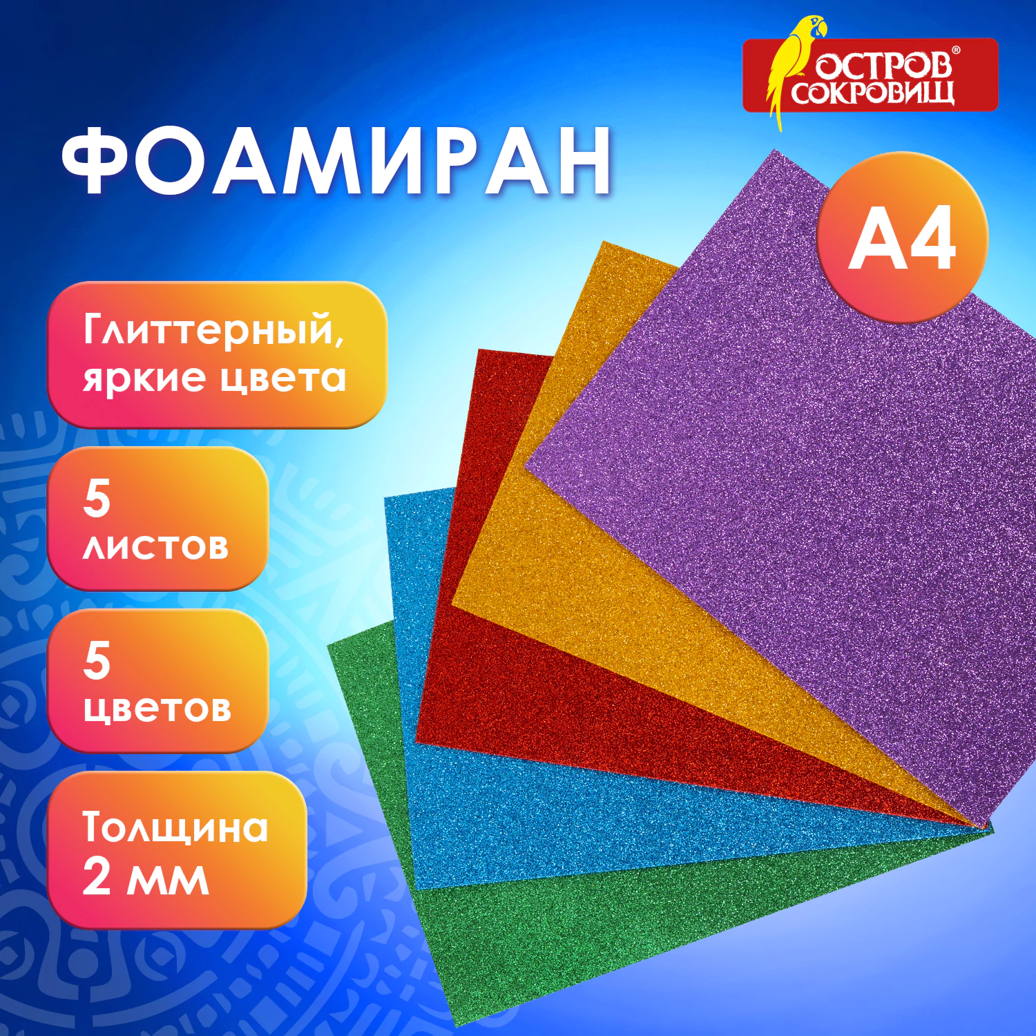 Пористая резина/фоамиран А4, 2 мм, НАБОР, 5 листов, 5 цветов, яркие цвета, блестки, ОСТРОВ СОКРОВИЩ, 660078 — фото 9