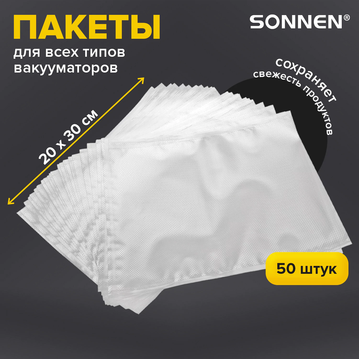 Пакеты для вакуумного упаковщика рифленые 20×30 см, КОМПЛЕКТ 50 шт., SONNEN, максимальный вакуум, 456342 — фото 6