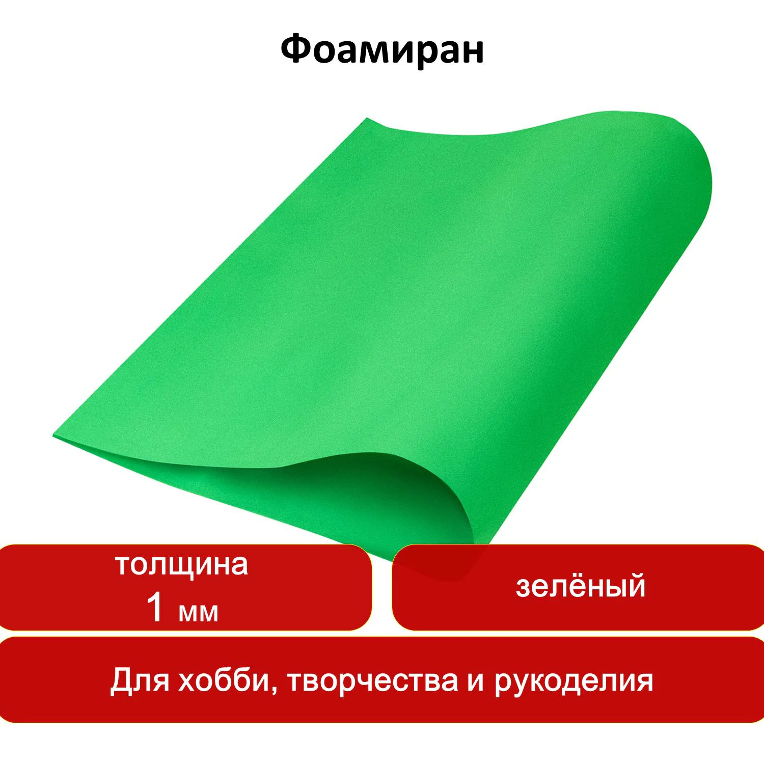 Пористая резина (фоамиран) для творчества, ЗЕЛЕНАЯ, 50×70 см, 1 мм, ОСТРОВ СОКРОВИЩ, 661685 — фото 7