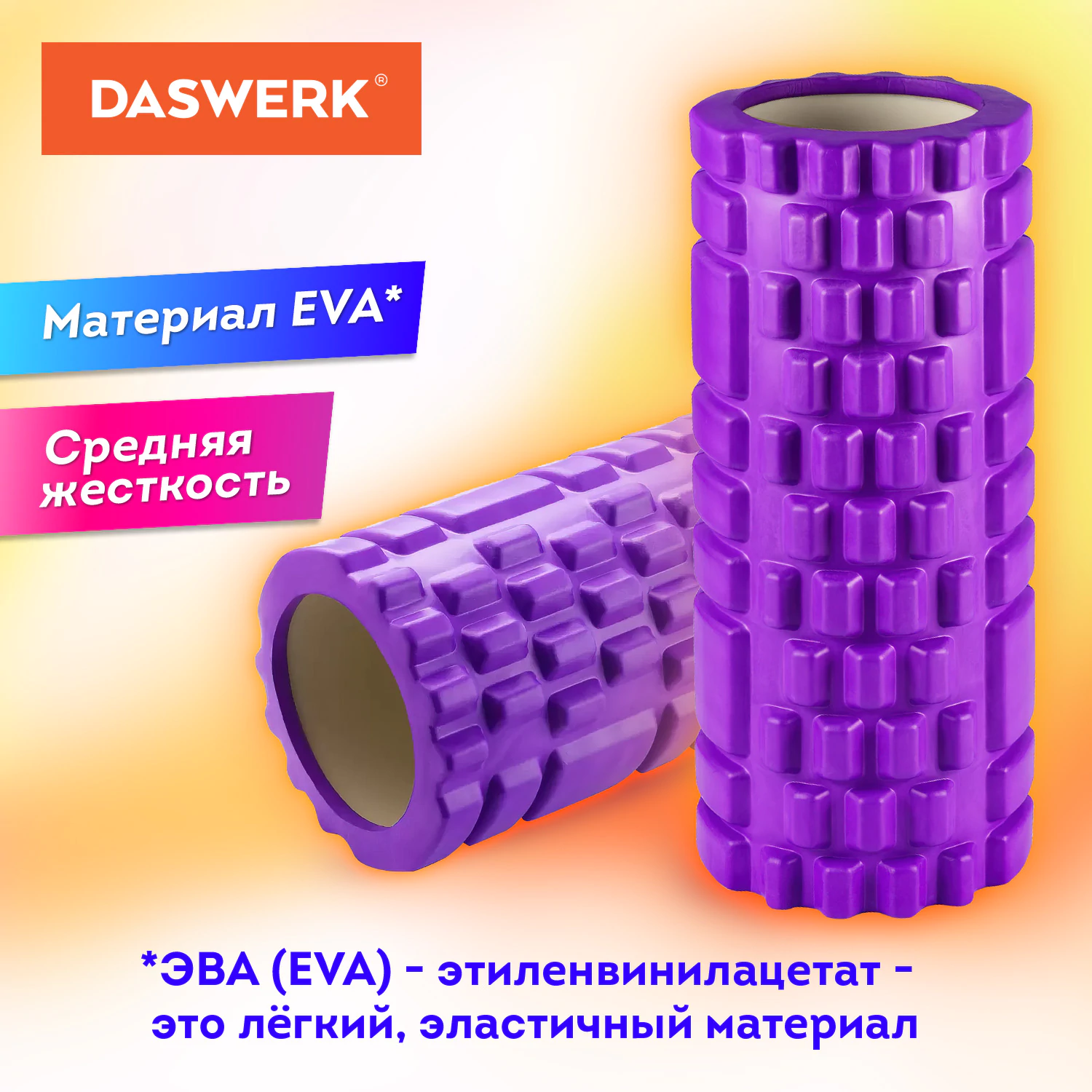 Ролик массажный для йоги и фитнеса, 33×14 см, EVA, фиолетовый, с выступами, DASWERK (ДАСВЕРК), 680023 — фото 5